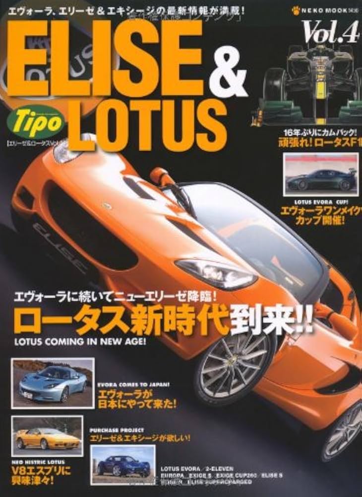 エリーゼ&ロータスVol.4 (NEKO MOOK 1456) |本 | 通販 | Amazon