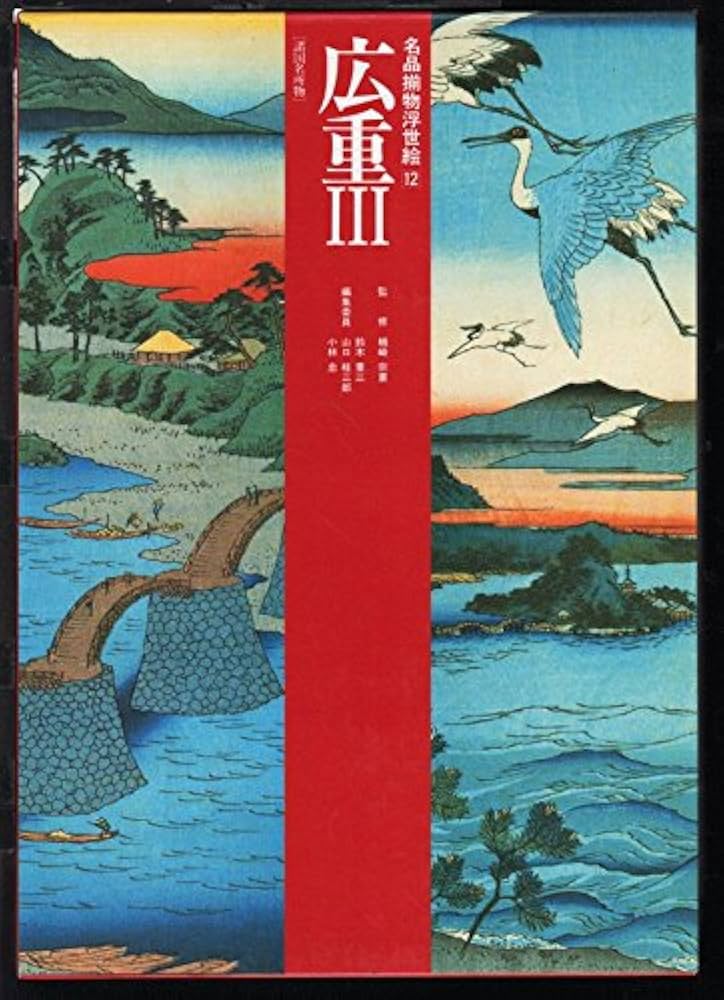 広重III | 安藤 広重, 山口 桂三郎 |本 | 通販 | Amazon