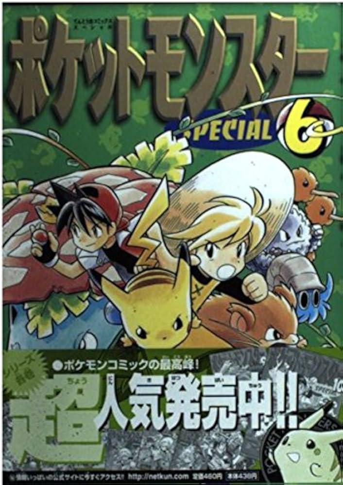 ポケットモンスタースペシャル (6) (てんとう虫コミックススペシャル