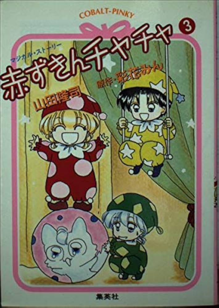 Amazon.co.jp: 赤ずきんチャチャ 3 マジカル・ストーリー (赤ずきん