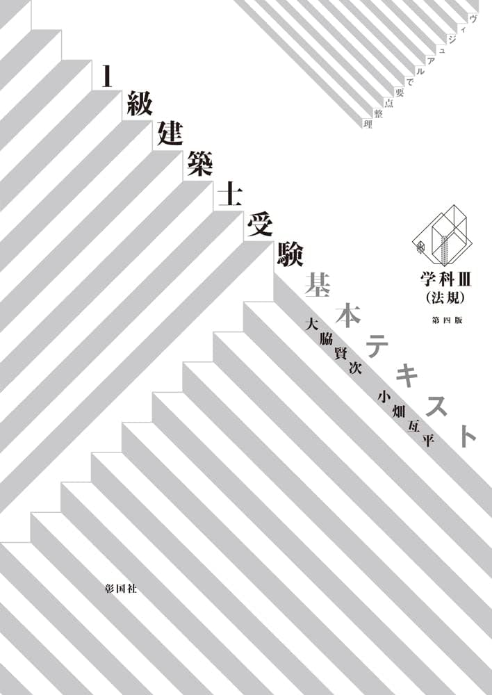 ヴィジュアルで要点整理 1級建築士受験基本テキスト 学科III(法規) 第