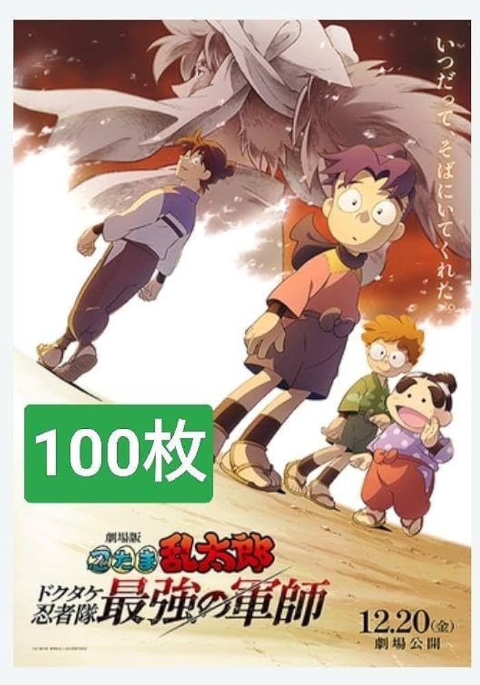 Amazon.co.jp: 100枚 劇場版 忍たま乱太郎 ドクタケ忍者隊 最強の軍師