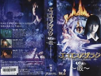 Amazon.co.jp: エコエコアザラク~眼~ ディレクターズカット Vol.2 [VHS