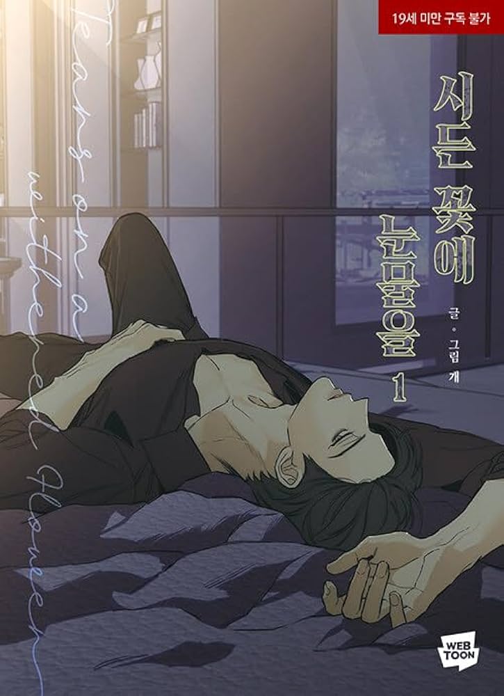 韓国マンガ 枯れた花に涙を 1 | MANGA1303_01 |本 | 通販 | Amazon