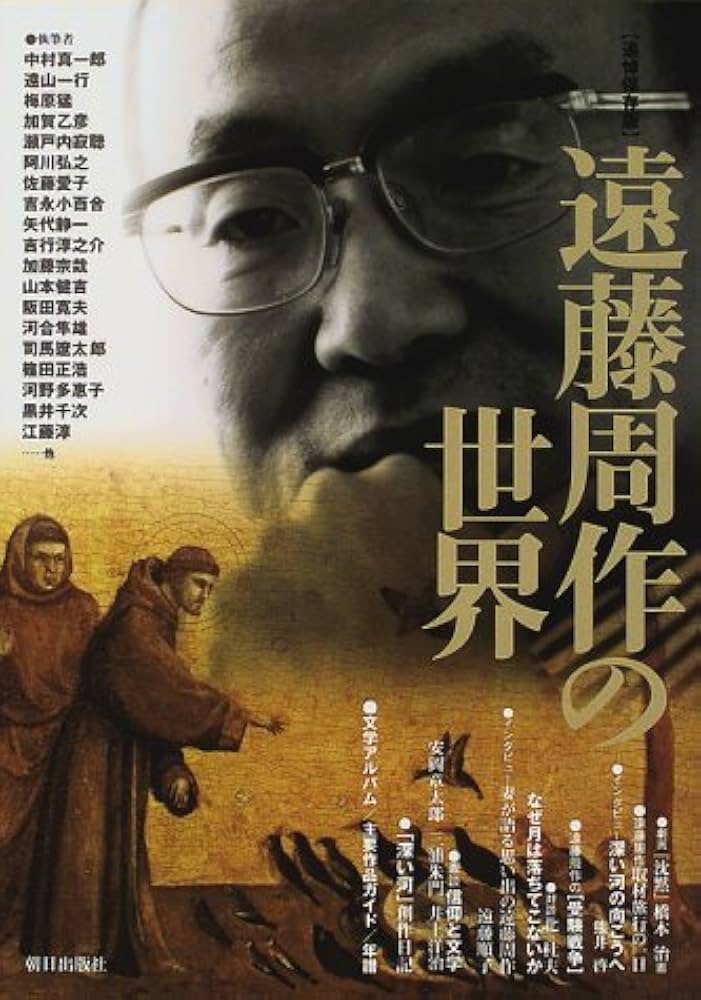 Amazon.co.jp: 遠藤周作の世界: 追悼保存版 : 中村 真一郎: 本