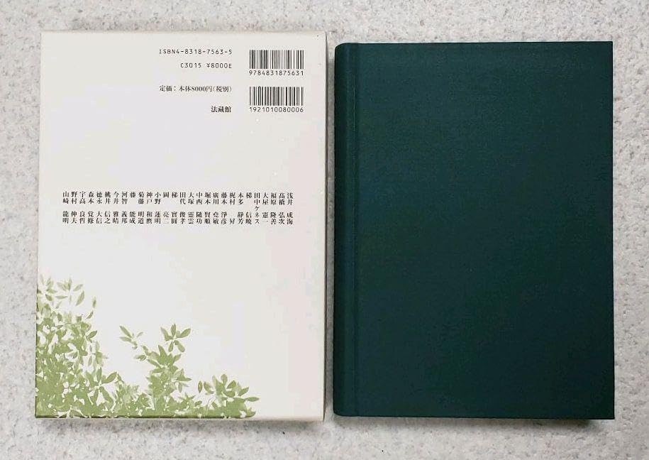 Amazon.co.jp: 『日本浄土教の形成と展開』 浅井成海(編) 法藏館 初版