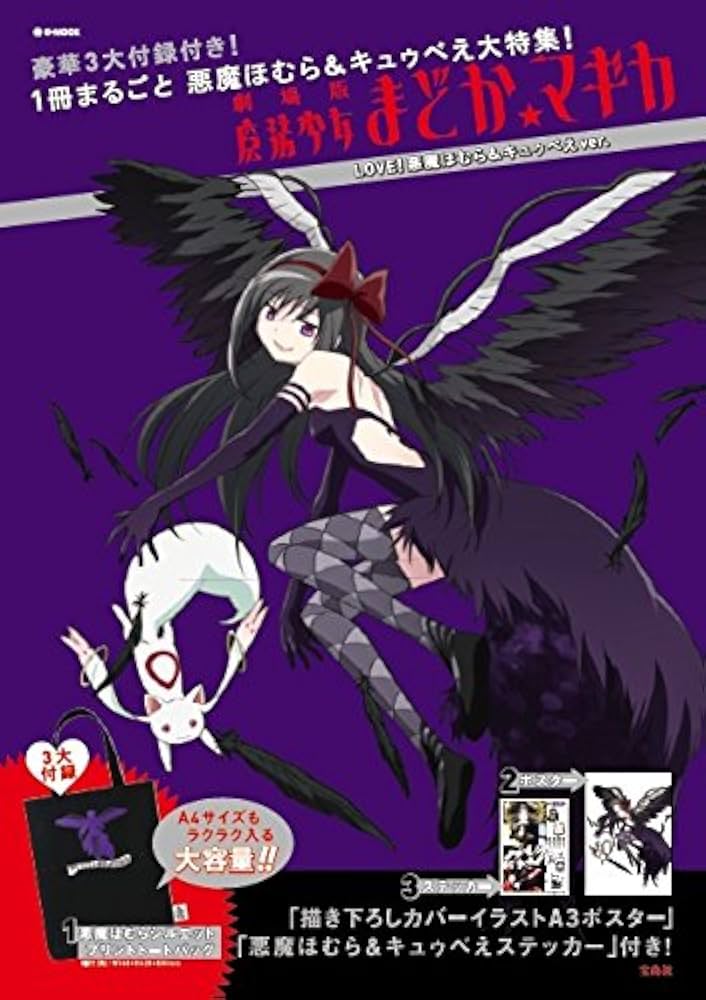 劇場版 魔法少女まどか☆マギカ LOVE!悪魔ほむら&キュウべえver. (e