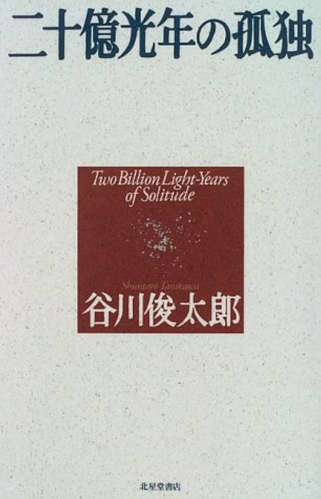 Amazon.co.jp: 二十億光年の孤独 (関東学院大学人文科学研究所研究選書