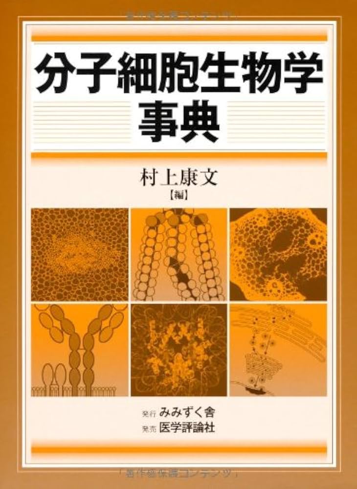 分子細胞生物学事典 | 村上 康文 |本 | 通販 | Amazon