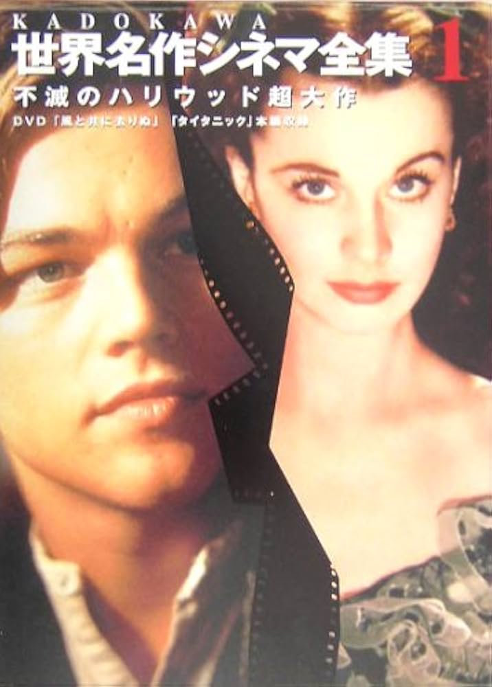 KADOKAWA世界名作シネマ全集 1 |本 | 通販 | Amazon