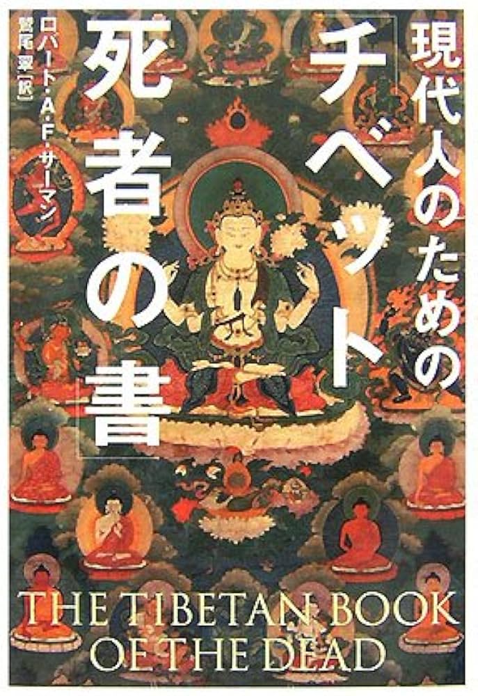 現代人のための「チベット死者の書」 | ロバート A.F.サーマン, 鷲尾
