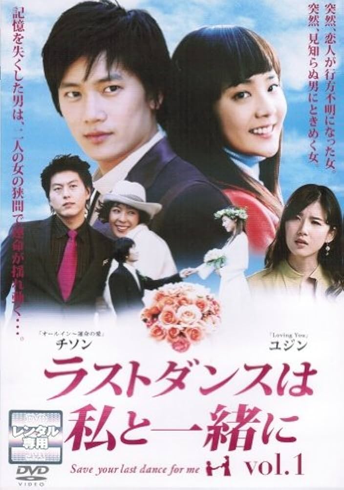 Amazon.co.jp: チ・ソン主演 ラストダンスは私と一緒に [レンタル落ち