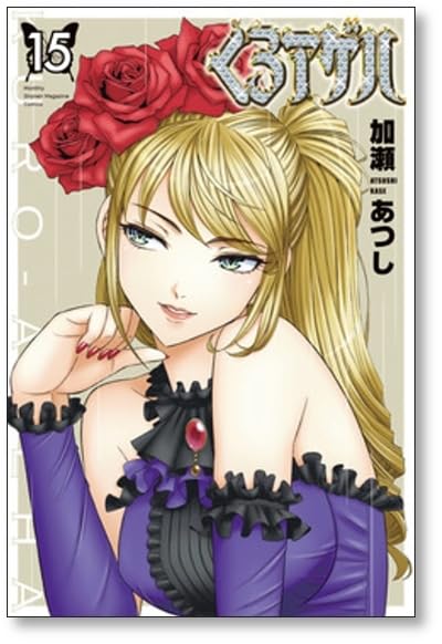 Amazon.co.jp: 全国 くろアゲハ 加瀬あつし [1-20巻 漫画全巻セット