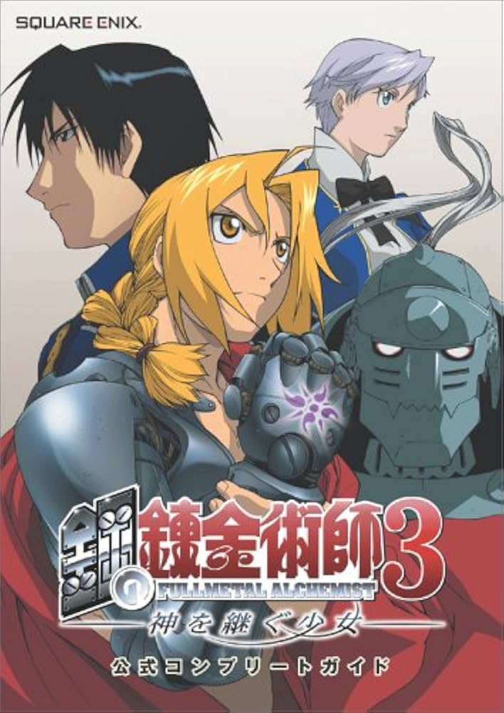 Amazon.co.jp: PS2 鋼の錬金術師3 神を継ぐ少女 公式コンプリート