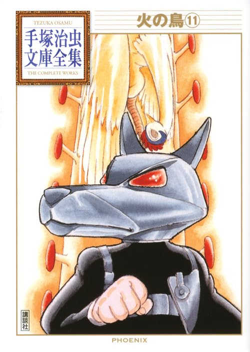火の鳥(11) (手塚治虫文庫全集 BT 165) | 手塚 治虫 |本 | 通販 | Amazon