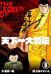 天下一大物伝1 (マンガの金字塔) | 大島 やすいち, 梶原 一騎 | マンガ
