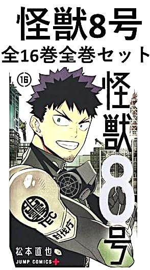 Amazon | 怪獣8号 1-16巻 最新刊 コミック 全巻完結セット