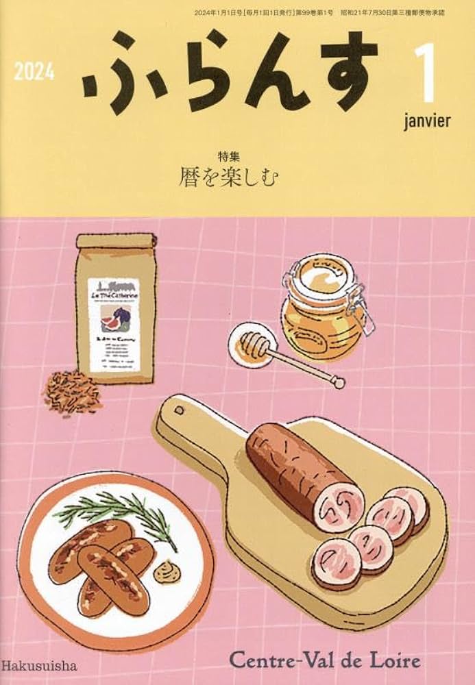 白水社『ふらんす』2019年4月～2020年3月号（2019年度分） 白水社