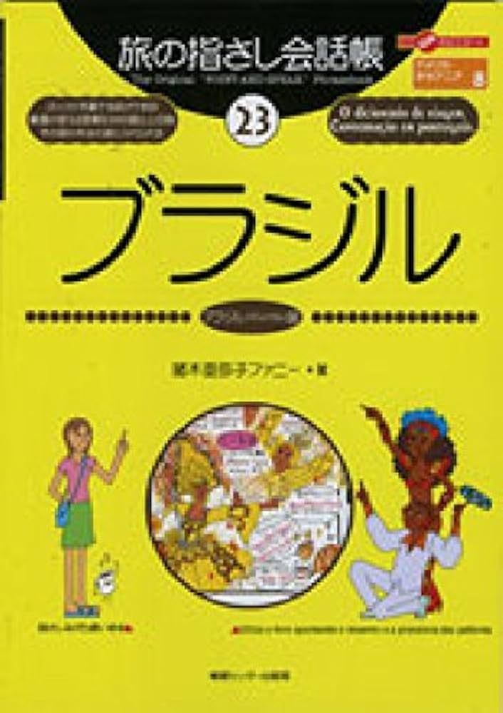 旅の指さし会話帳23 ブラジル(ブラジル〈ポルトガル〉語) (旅の指さし
