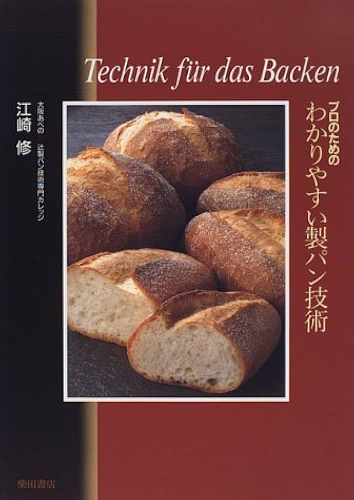 プロのためのわかりやすい製パン技術 | 江崎 修 |本 | 通販 | Amazon