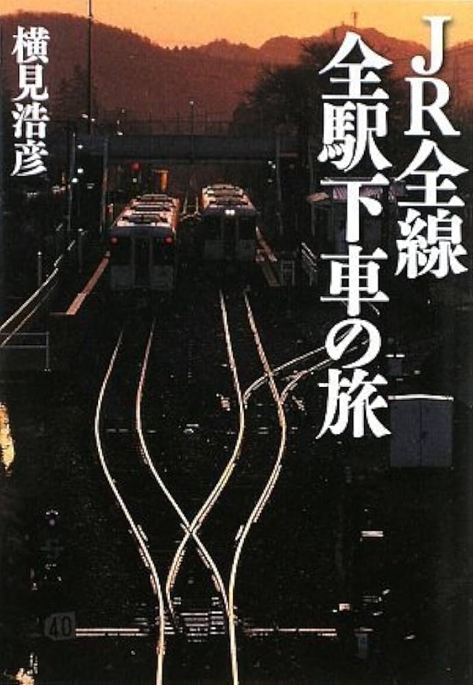 Amazon.co.jp: JR全線全駅下車の旅 (ワニ文庫 P- 173) : 横見 浩彦: 本