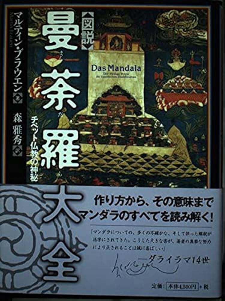 図説曼荼羅大全: チベット仏教の神秘 | マルティン ブラウエン, 森