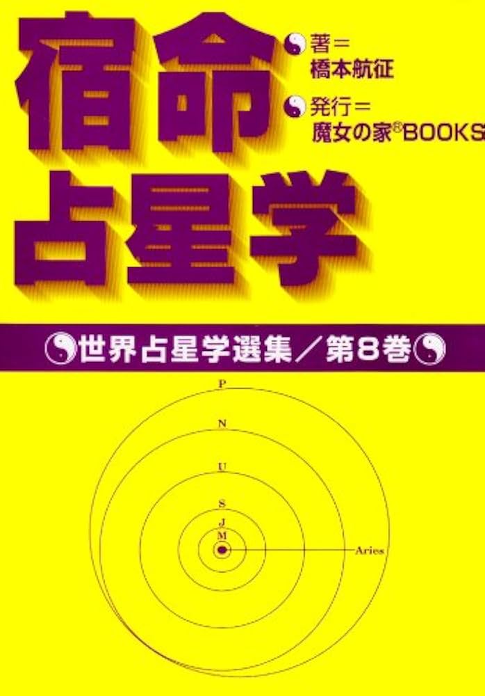 宿命占星学 (世界占星学選集 第 8巻) | 橋本 航征 |本 | 通販 | Amazon