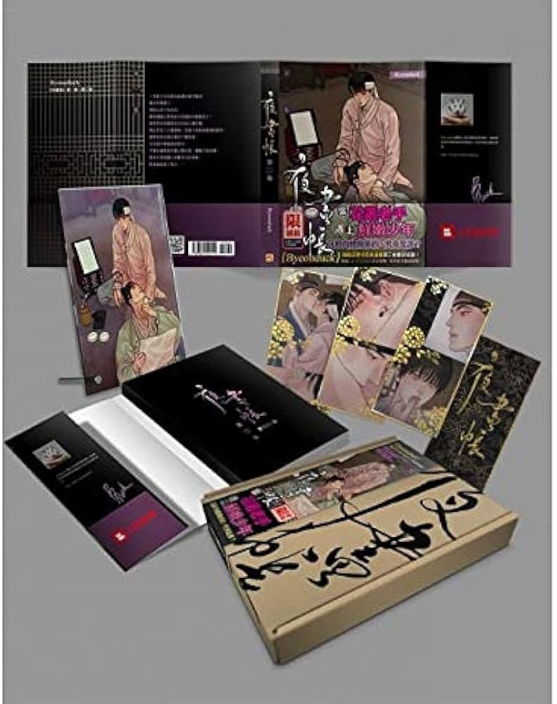 漫画 夜畫帳 第二卷 ＜限定版＞ 台湾版 夜画帳 Byeonduck BL ボーイズ