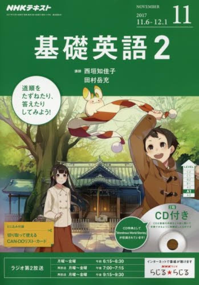 Amazon.co.jp: NHKラジオ 基礎英語2 CD付き 2017年11月号 [雑誌] (NHK