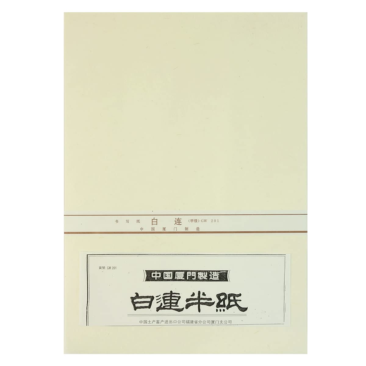 Amazon | 白連半紙 甲級 GW201 100枚 中国半紙 （書道用紙 書道半紙