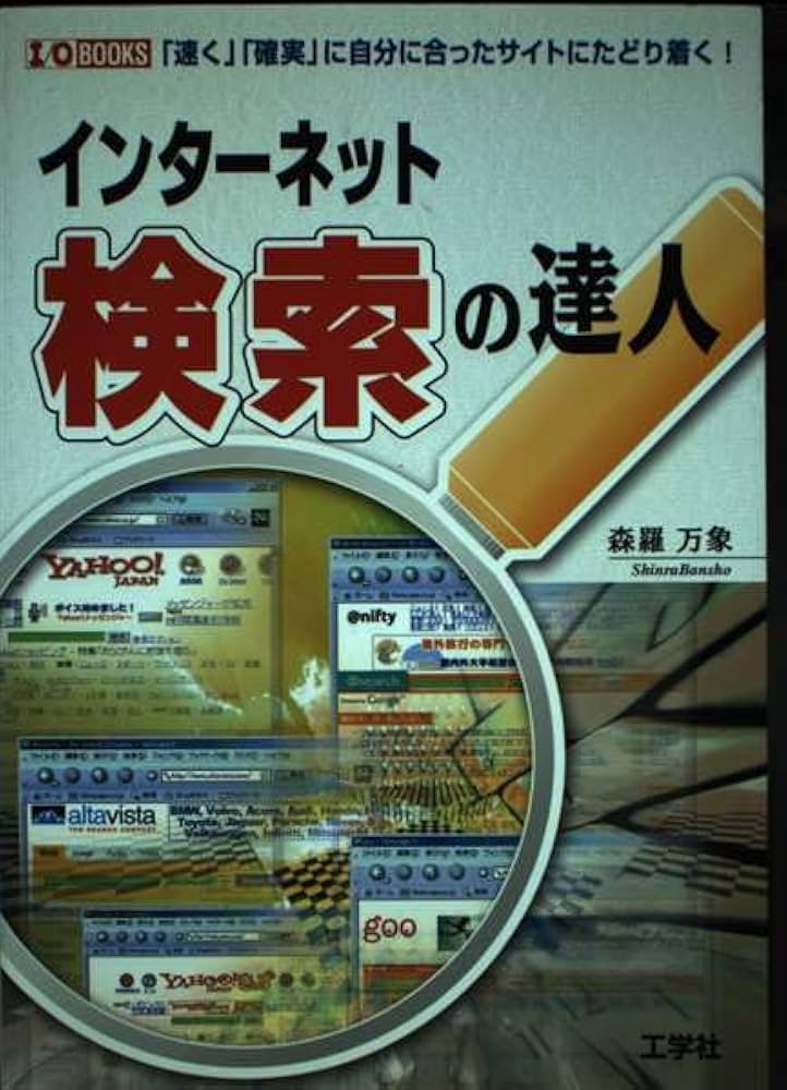 インターネット検索の達人: 速く確実に自分に合ったサイトにたどり着く