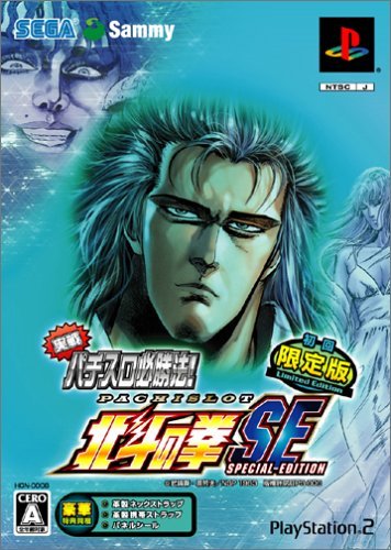 Amazon.co.jp: 実戦パチスロ必勝法! 北斗の拳SE(初回限定版) : ゲーム
