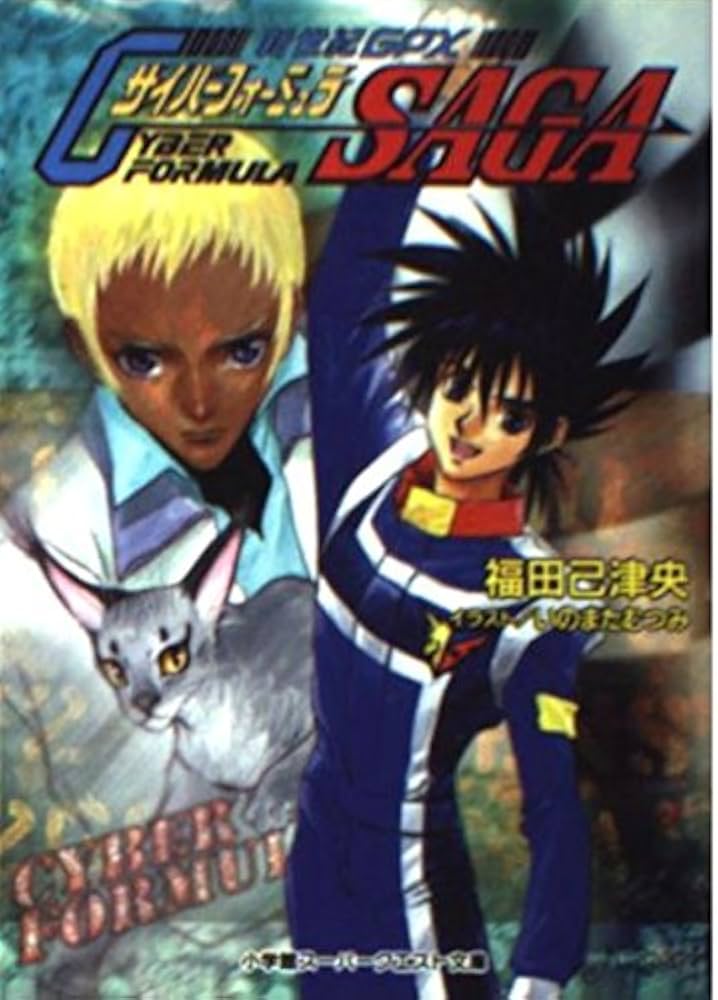Amazon.co.jp: 新世紀GPXサイバーフォーミュラSAGA (スーパークエスト