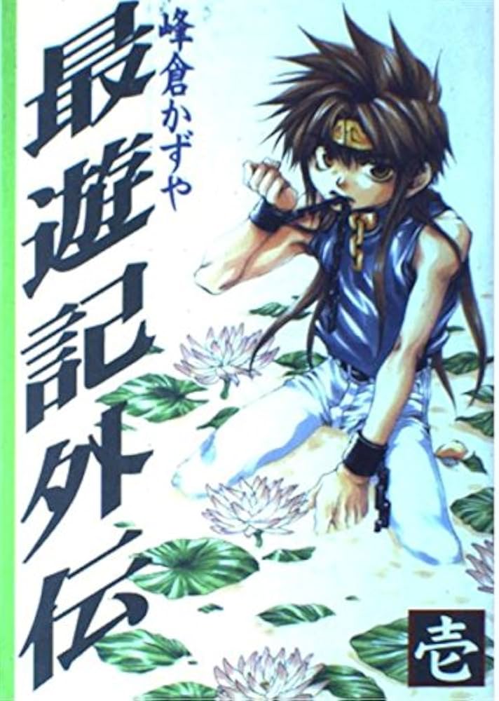 最遊記外伝 (1) (ガンガンファンタジーコミックス) | 峰倉 かずや |本