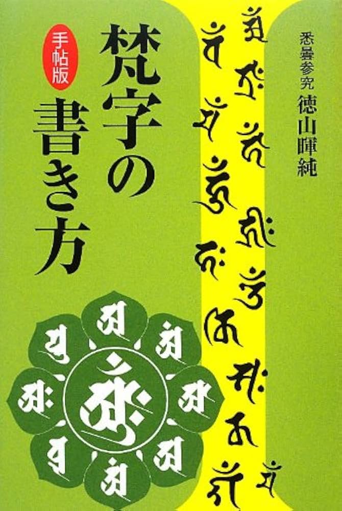 梵字の書き方 | 徳山 暉純 |本 | 通販 | Amazon