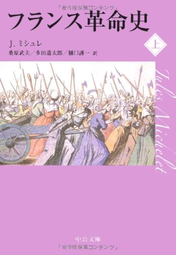 フランス革命史 上 (中公文庫 ミ 1-3) | ジュール ミシュレ |本 | 通販