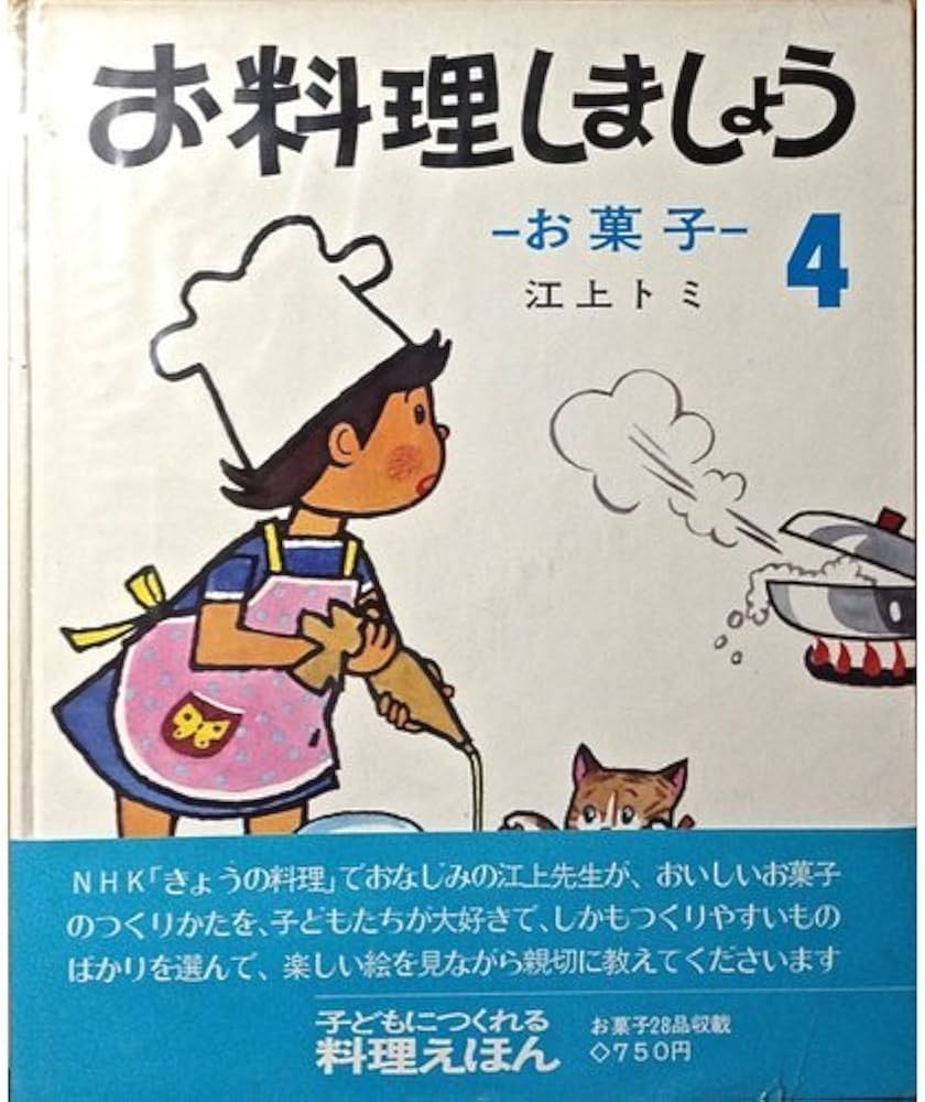 Amazon.co.jp: お料理しましょう 4: お菓子 : 江上 トミ, 川本 哲夫: 本