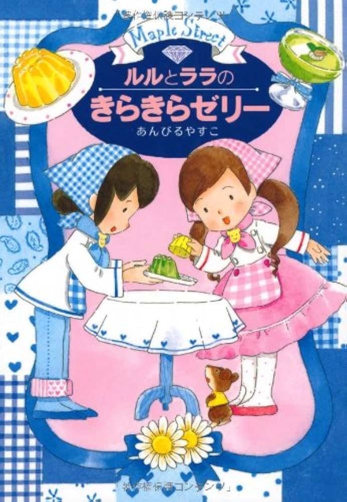 ルルとララのきらきらゼリー (おはなし・ひろば) | あんびる やすこ