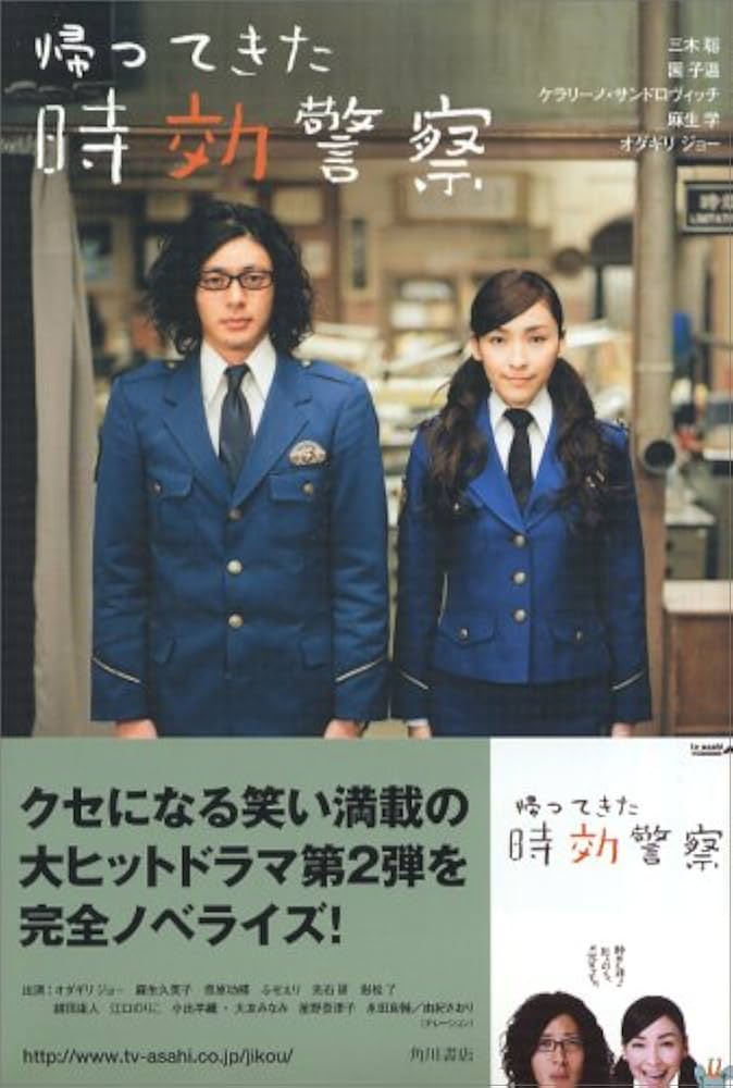 Amazon.co.jp: 帰ってきた時効警察 : 三木 聡, 園 子温, ケラリーノ