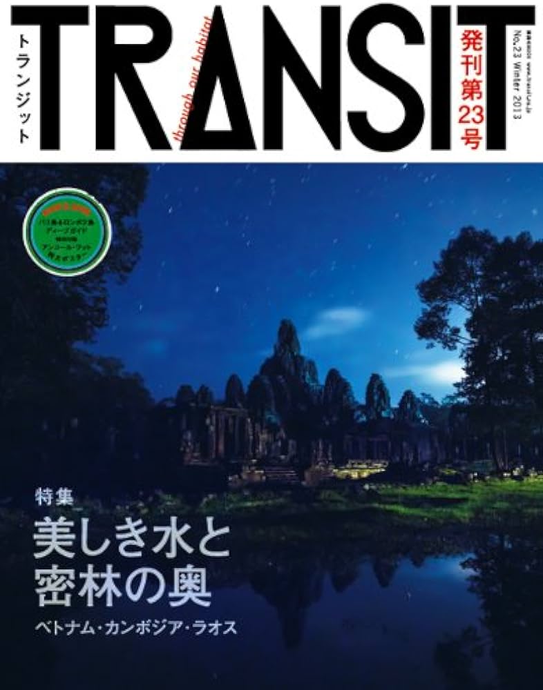 TRANSIT(トランジット)23号 美しき水と密林の奥―ベトナム・カンボジア