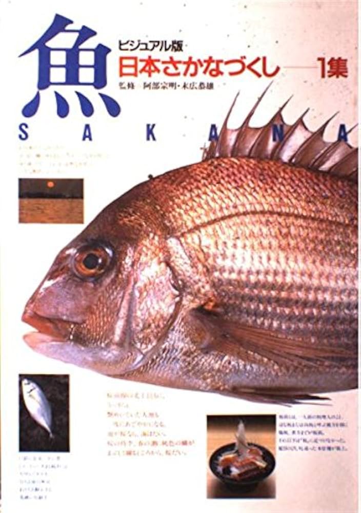 日本さかなづくし 1集 ビジュアル版 | 阿部 宗明 |本 | 通販 | Amazon