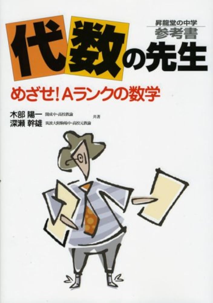 代数の先生―昇龍堂の中学参考書 めざせ!Aランクの数学 | 木部 陽一