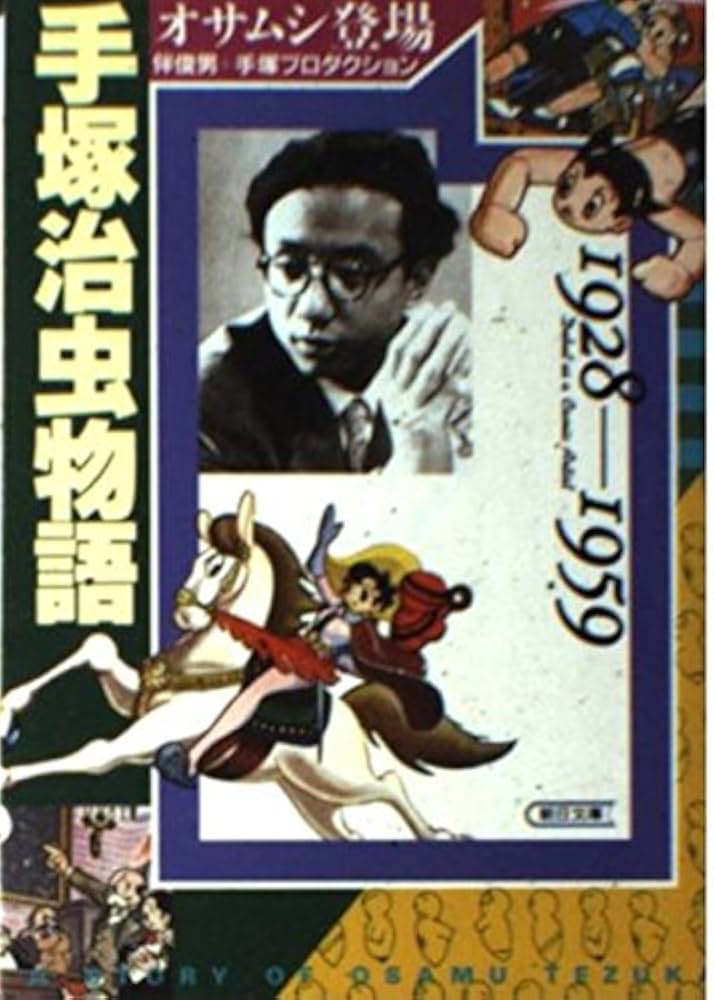 Amazon.co.jp: 手塚治虫物語 1928-1959 (朝日文庫 は 1-1) : 伴 俊男