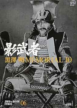 Amazon.co.jp: 黒澤明MEMORIAL10 6:影武者 (小学館DVD BOOK) : 野上