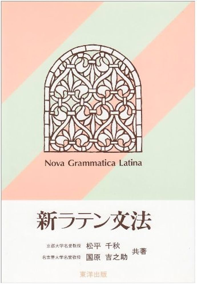 新ラテン文法 | 松平 千秋, 國原 吉之助 |本 | 通販 | Amazon