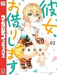 Amazon.co.jp: 彼女、お借りします（42） (週刊少年マガジン
