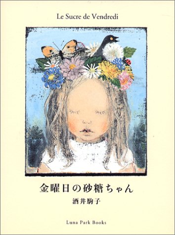 酒井駒子さん】 黒を愛らしさに変貌させる絵本作家
