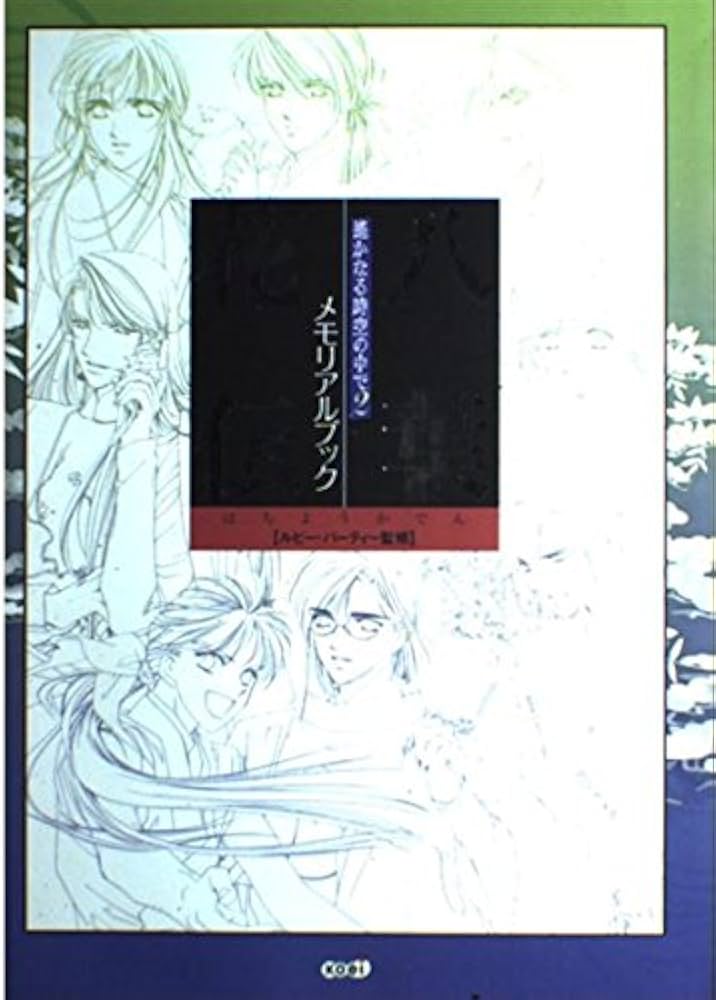 遥かなる時空の中で2メモリアルブック八葉花伝 |本 | 通販 | Amazon