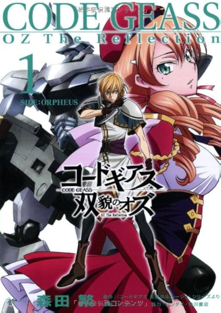 コードギアス 双貌のオズ 1 | 森田 繁 |本 | 通販 | Amazon