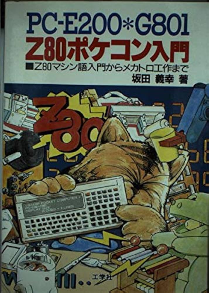 Z80ポケコン入門: PC-E200・G801 | 坂田 義幸 |本 | 通販 | Amazon